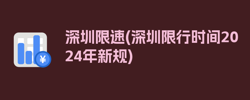 深圳限速(深圳限行时间2024年新规)