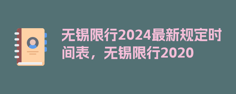 无锡限行2024最新规定时间表，无锡限行2020