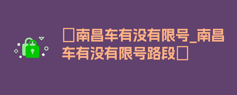 〖南昌车有没有限号_南昌车有没有限号路段〗