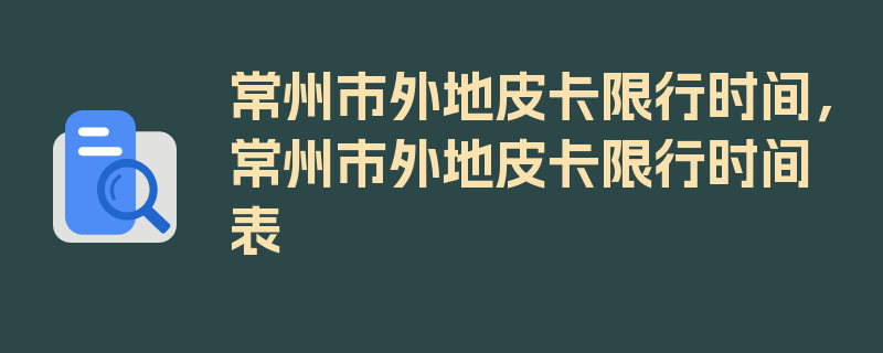 常州市外地皮卡限行时间，常州市外地皮卡限行时间表