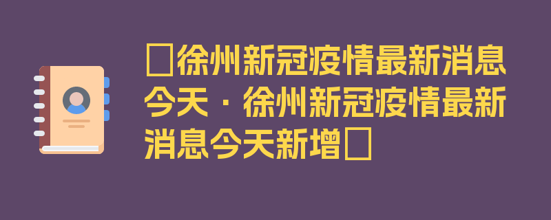 〖徐州新冠疫情最新消息今天·徐州新冠疫情最新消息今天新增〗