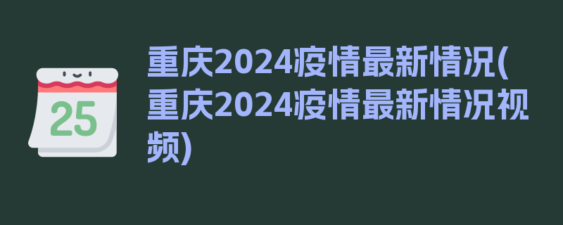 重庆2024疫情最新情况(重庆2024疫情最新情况视频)