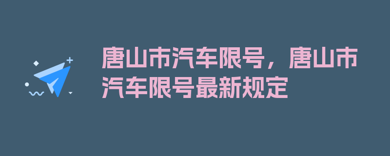 唐山市汽车限号，唐山市汽车限号最新规定