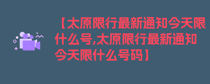 【太原限行最新通知今天限什么号,太原限行最新通知今天限什么号码】