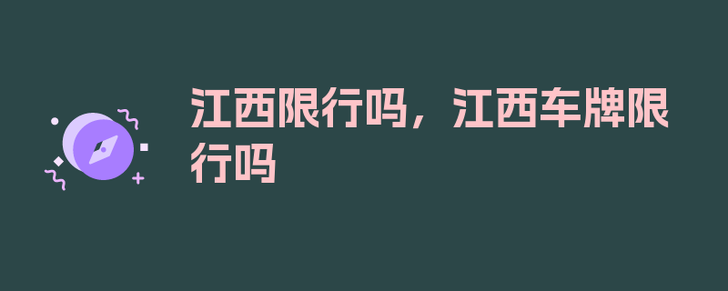 江西限行吗，江西车牌限行吗