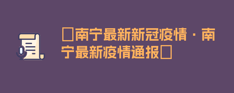 〖南宁最新新冠疫情·南宁最新疫情通报〗