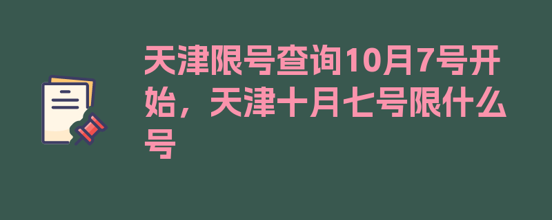 天津限号查询10月7号开始，天津十月七号限什么号