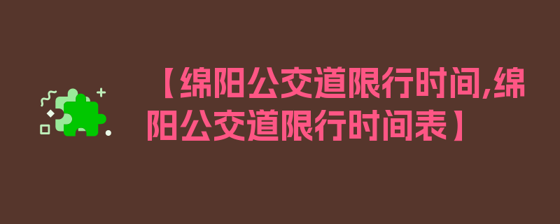 【绵阳公交道限行时间,绵阳公交道限行时间表】