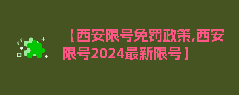 【西安限号免罚政策,西安限号2024最新限号】