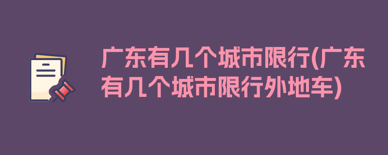 广东有几个城市限行(广东有几个城市限行外地车)