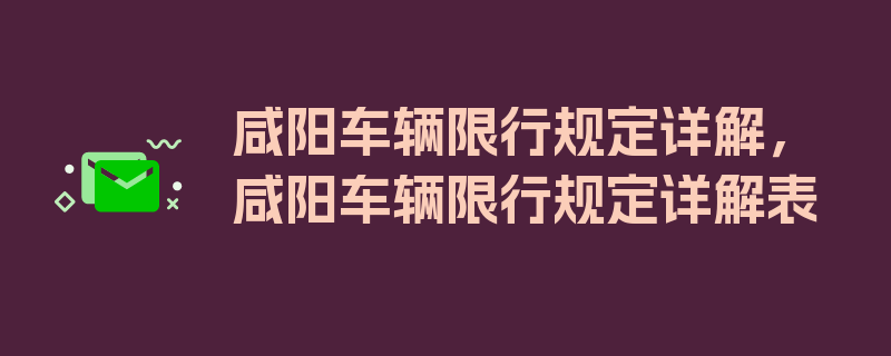 咸阳车辆限行规定详解，咸阳车辆限行规定详解表