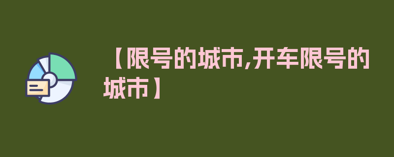 【限号的城市,开车限号的城市】