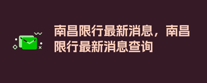 南昌限行最新消息，南昌限行最新消息查询