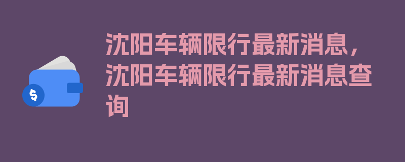 沈阳车辆限行最新消息，沈阳车辆限行最新消息查询