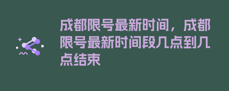 成都限号最新时间，成都限号最新时间段几点到几点结束