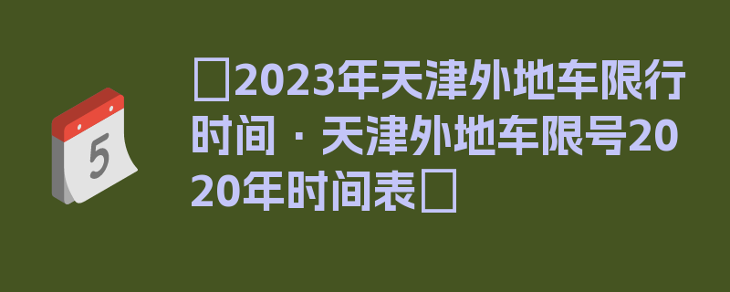 〖2023年天津外地车限行时间·天津外地车限号2020年时间表〗