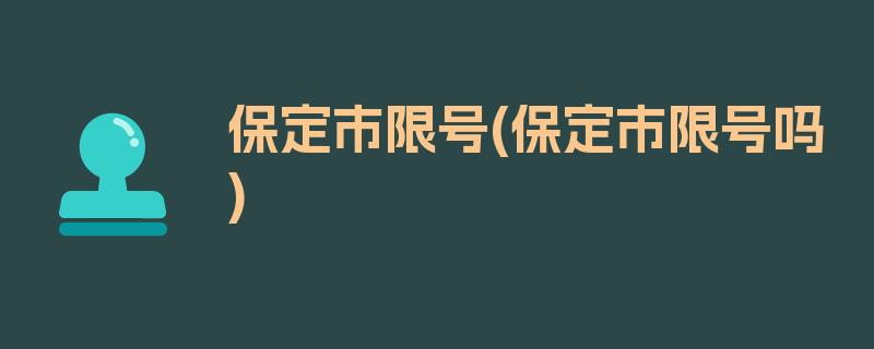 保定市限号(保定市限号吗)