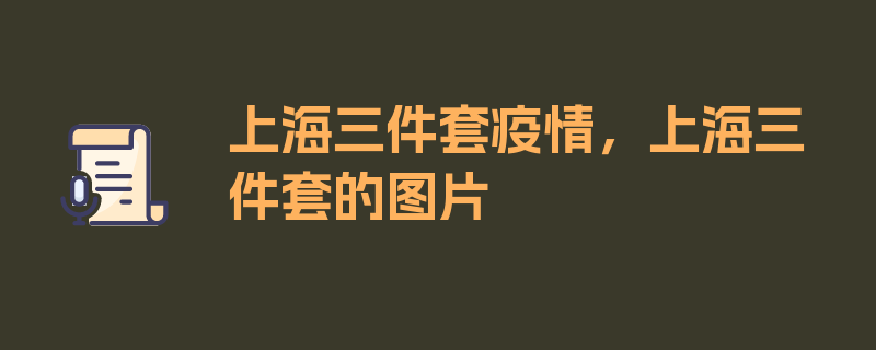 上海三件套疫情，上海三件套的图片