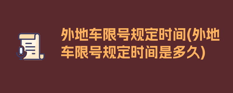 外地车限号规定时间(外地车限号规定时间是多久)