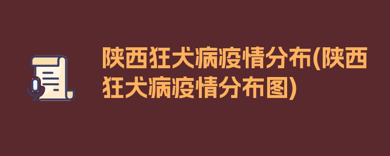 陕西狂犬病疫情分布(陕西狂犬病疫情分布图)