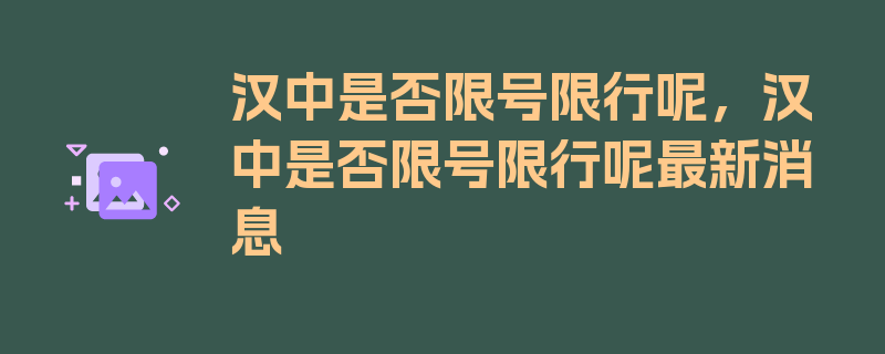 汉中是否限号限行呢，汉中是否限号限行呢最新消息