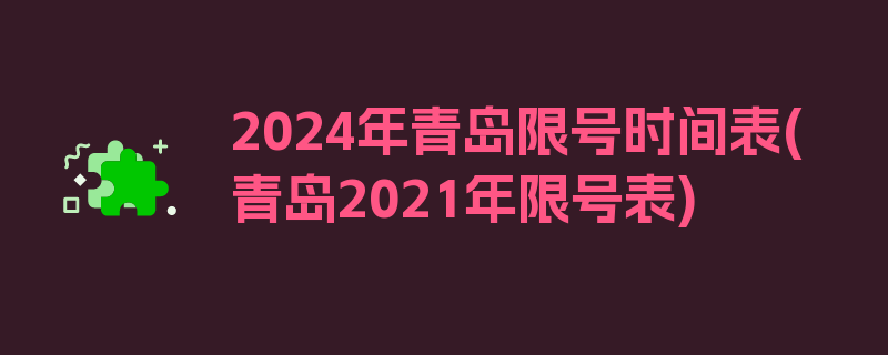 2024年青岛限号时间表(青岛2021年限号表)