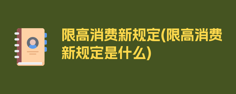 限高消费新规定(限高消费新规定是什么)