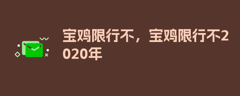 宝鸡限行不，宝鸡限行不2020年