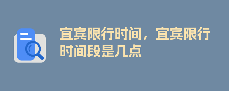 宜宾限行时间，宜宾限行时间段是几点