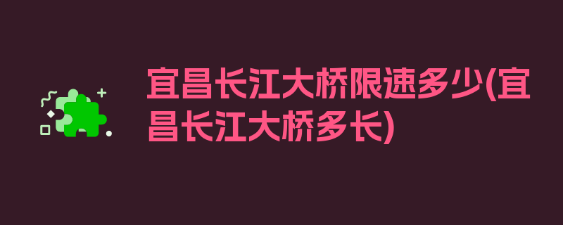 宜昌长江大桥限速多少(宜昌长江大桥多长)