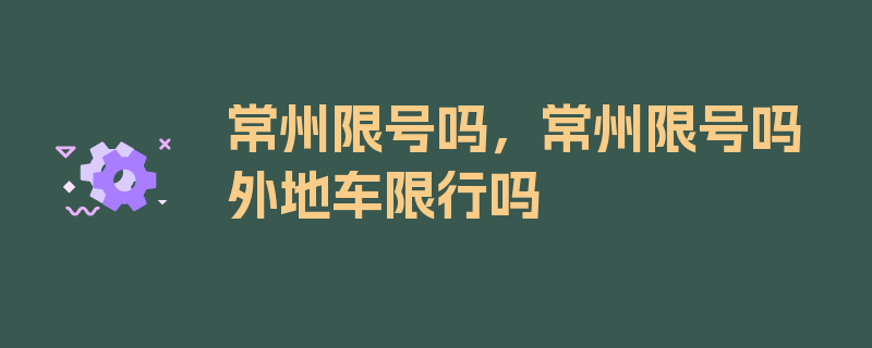 常州限号吗，常州限号吗外地车限行吗