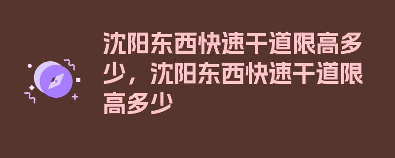 沈阳东西快速干道限高多少，沈阳东西快速干道限高多少