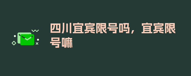 四川宜宾限号吗，宜宾限号嘛