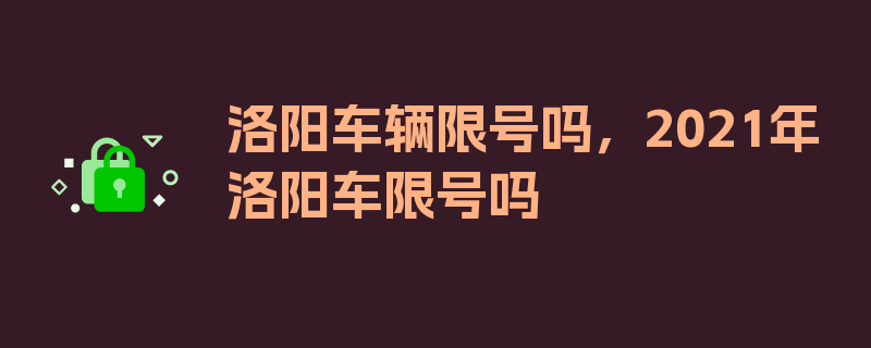 洛阳车辆限号吗，2021年洛阳车限号吗