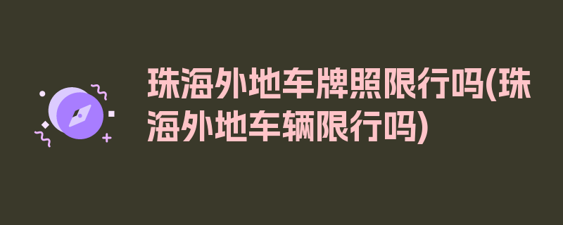 珠海外地车牌照限行吗(珠海外地车辆限行吗)