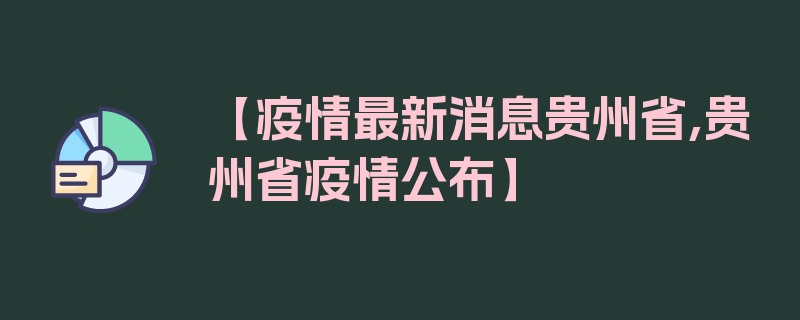 【疫情最新消息贵州省,贵州省疫情公布】