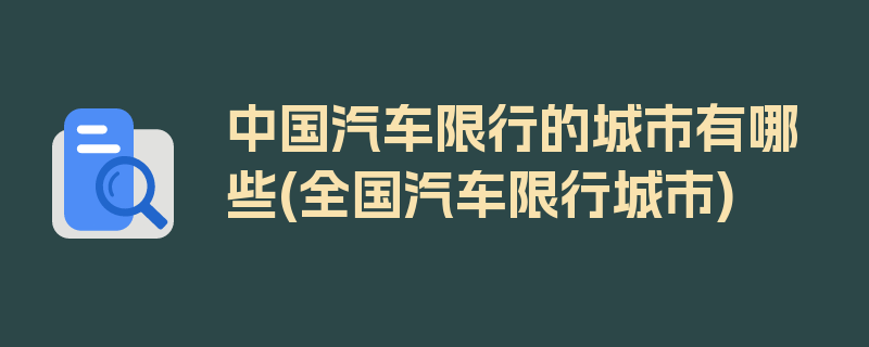 中国汽车限行的城市有哪些(全国汽车限行城市)