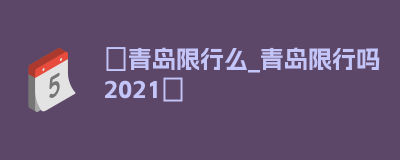 〖青岛限行么_青岛限行吗2021〗