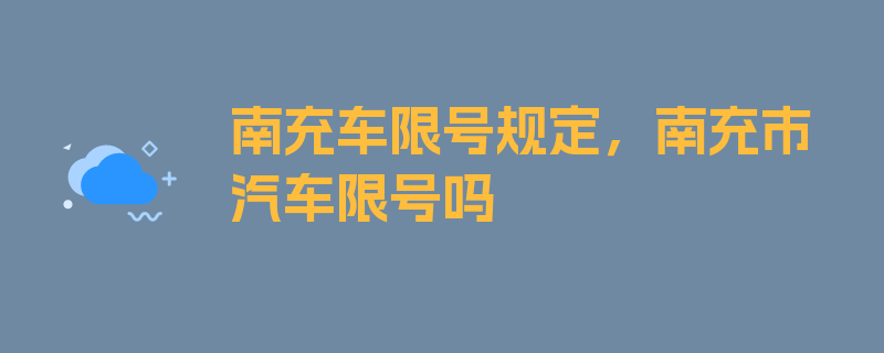 南充车限号规定，南充市汽车限号吗