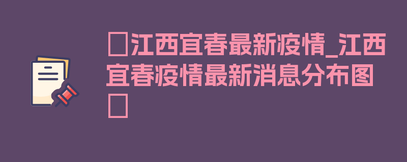 〖江西宜春最新疫情_江西宜春疫情最新消息分布图〗