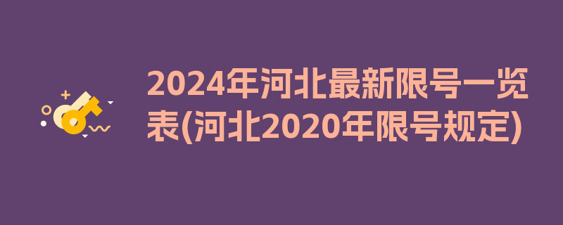 2024年河北最新限号一览表(河北2020年限号规定)