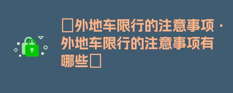 〖外地车限行的注意事项·外地车限行的注意事项有哪些〗