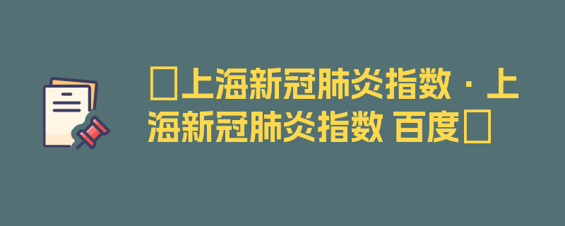 〖上海新冠肺炎指数·上海新冠肺炎指数 百度〗