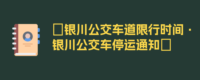 〖银川公交车道限行时间·银川公交车停运通知〗