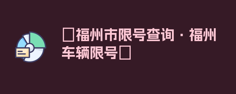 〖福州市限号查询·福州车辆限号〗