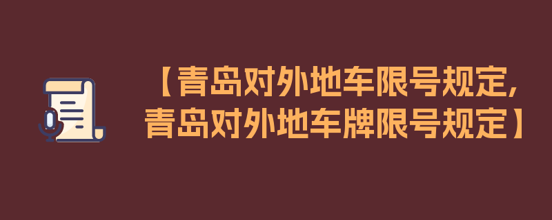 【青岛对外地车限号规定,青岛对外地车牌限号规定】