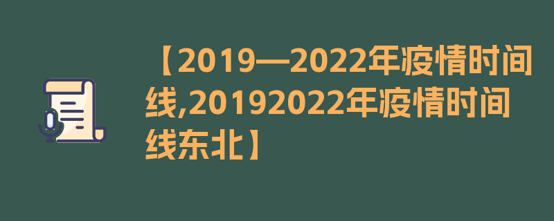 【2019—2022年疫情时间线,20192022年疫情时间线东北】