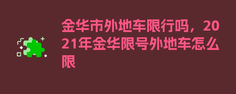 金华市外地车限行吗，2021年金华限号外地车怎么限