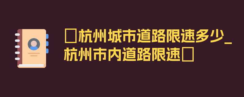 〖杭州城市道路限速多少_杭州市内道路限速〗