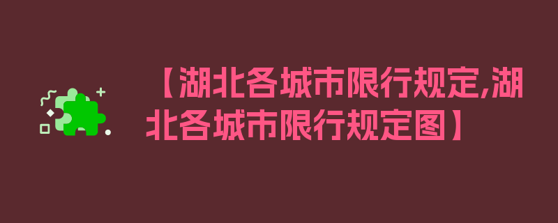 【湖北各城市限行规定,湖北各城市限行规定图】